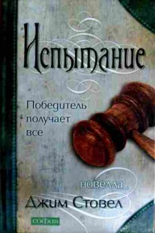 Книга Стовел Д. Испытание, 11-12010, Баград.рф